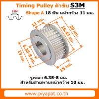 S3M ตัวขับ 18 สายพาน 10 มม